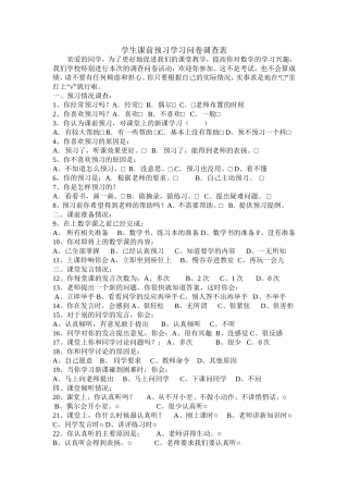 学生课前预习学习问卷调查表 (2)