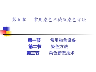 第五章 常用染色设备工艺及新型染色技术