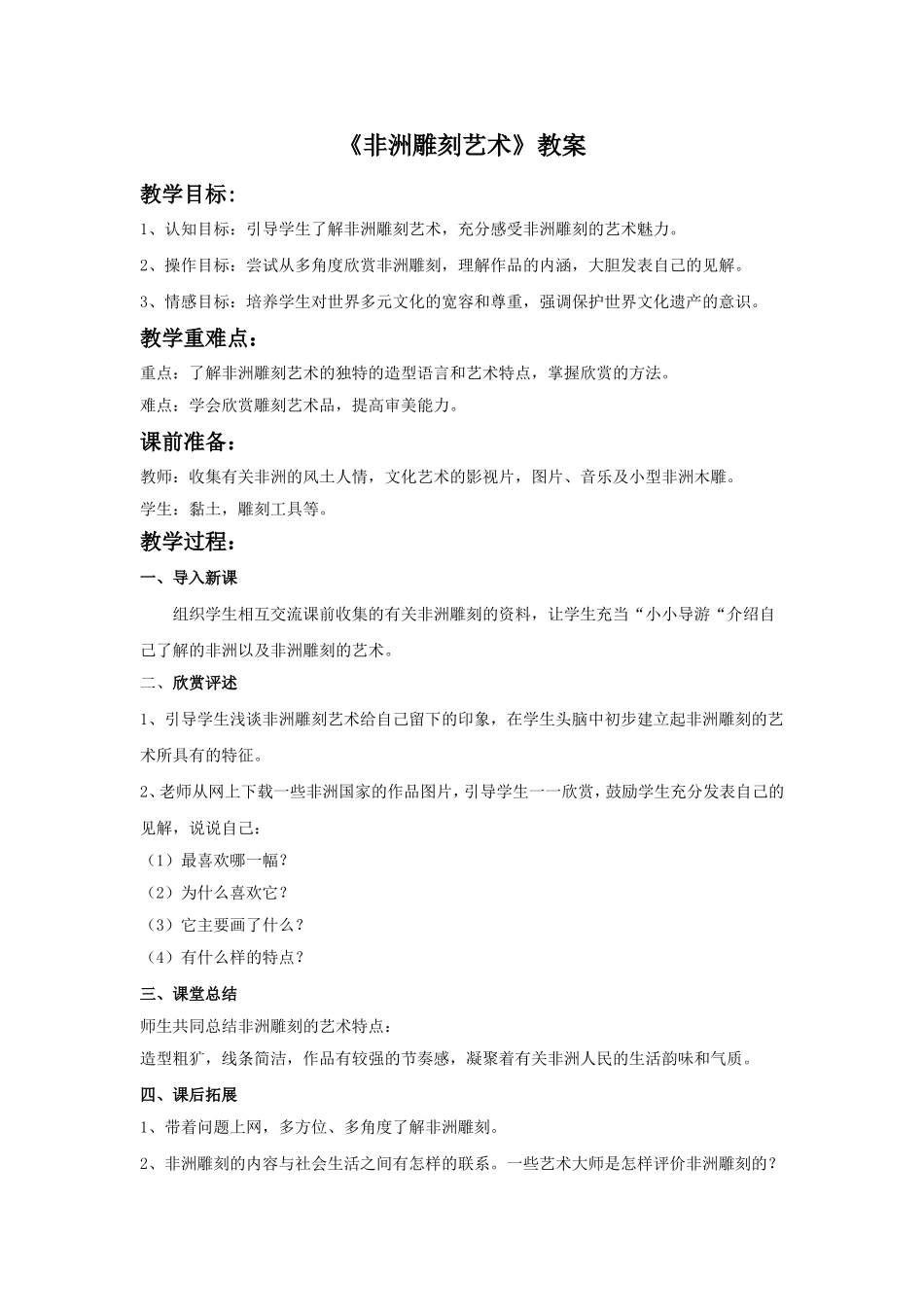 《非洲雕刻艺术》教案_第1页