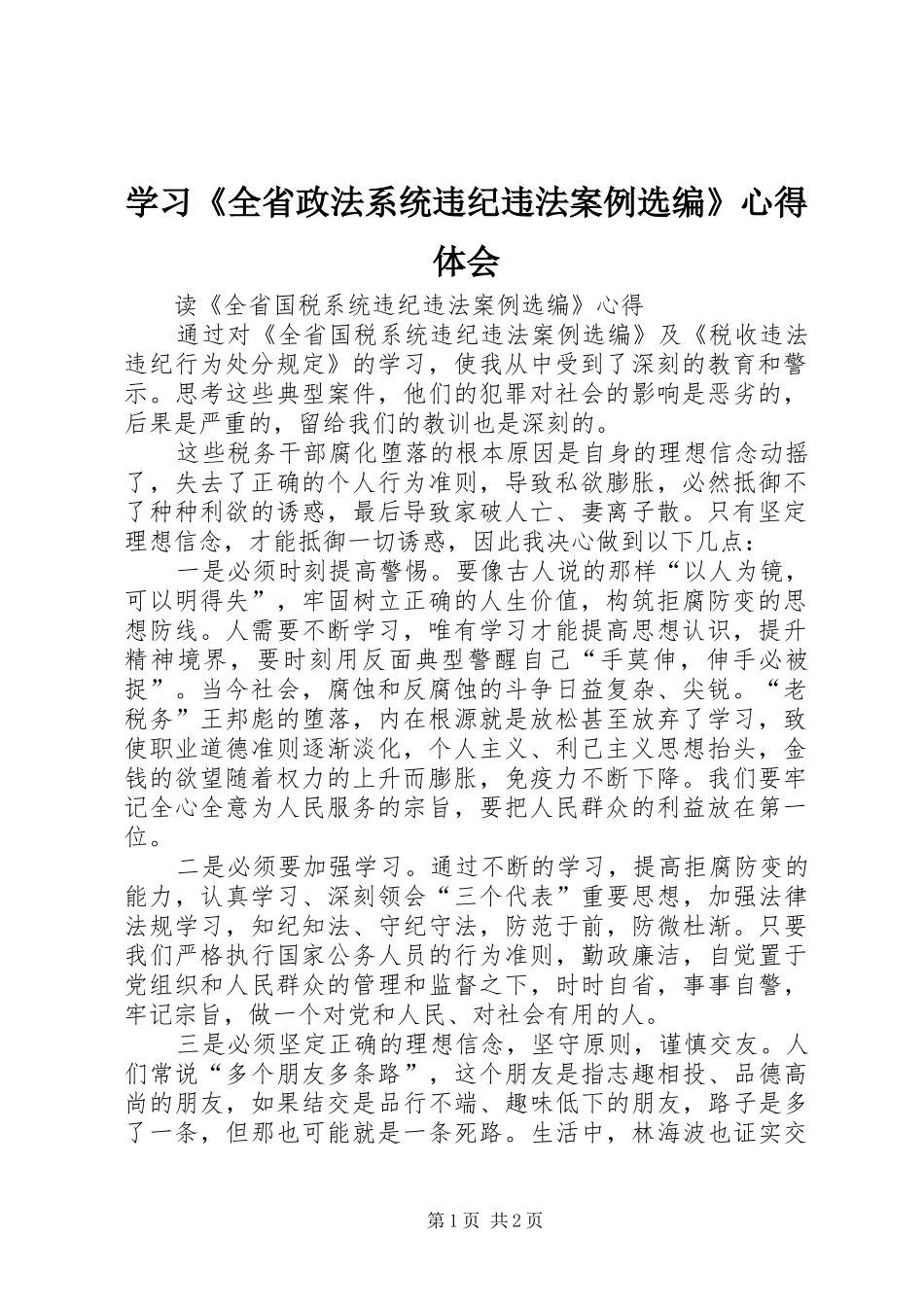 学习《全省政法系统违纪违法案例选编》心得体会_第1页