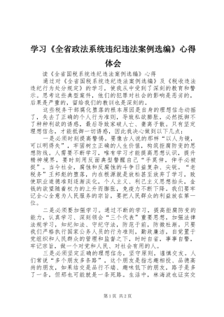 学习《全省政法系统违纪违法案例选编》心得体会