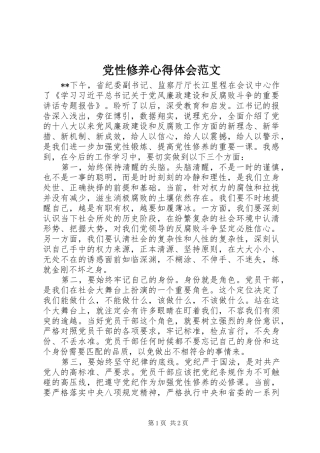 党性修养心得体会范文