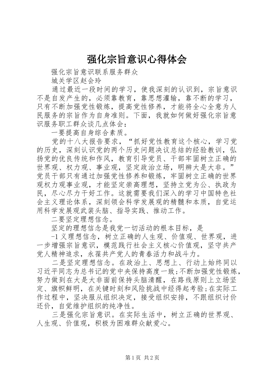 强化宗旨意识心得体会_第1页