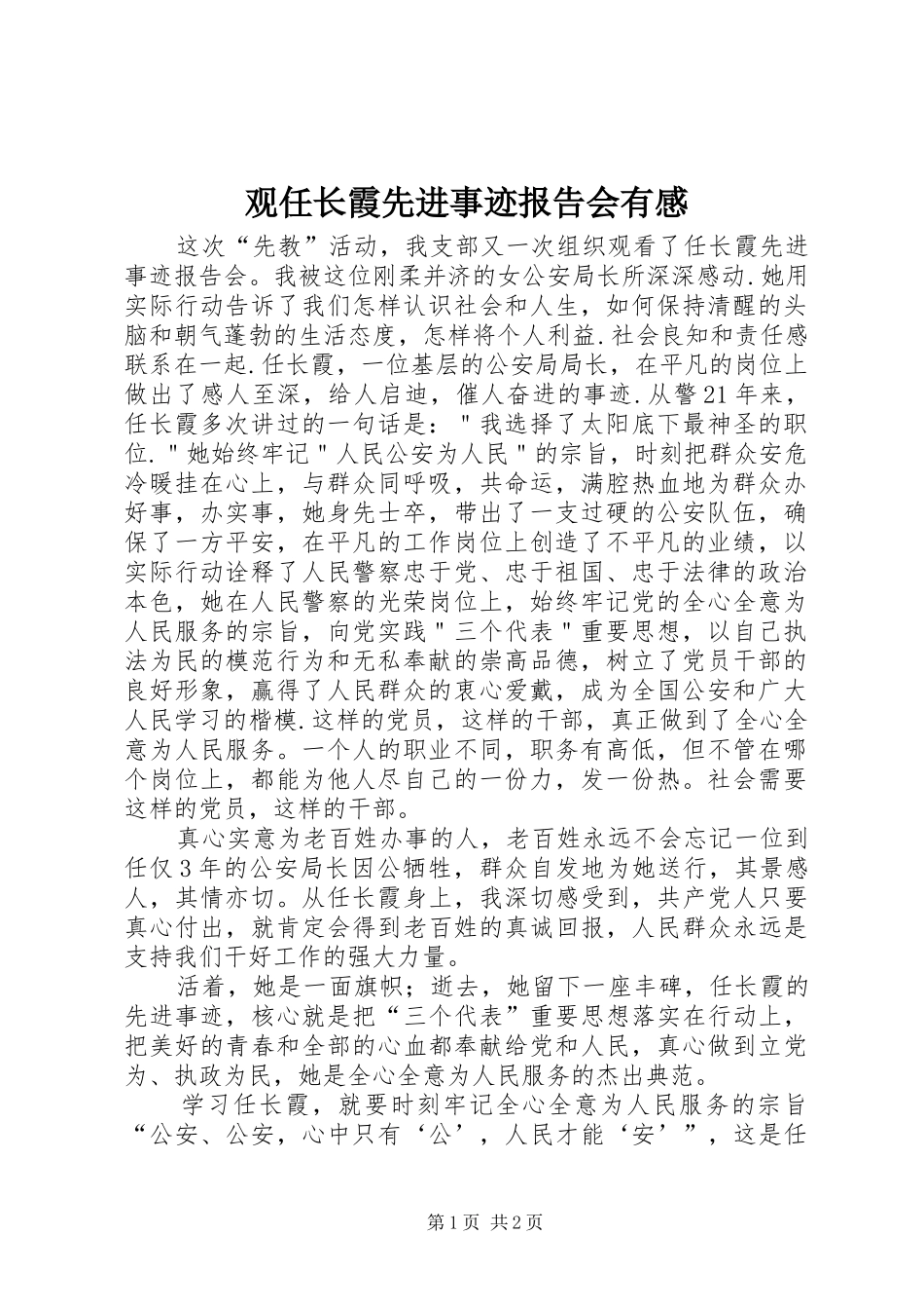 观任长霞先进事迹报告会有感_第1页