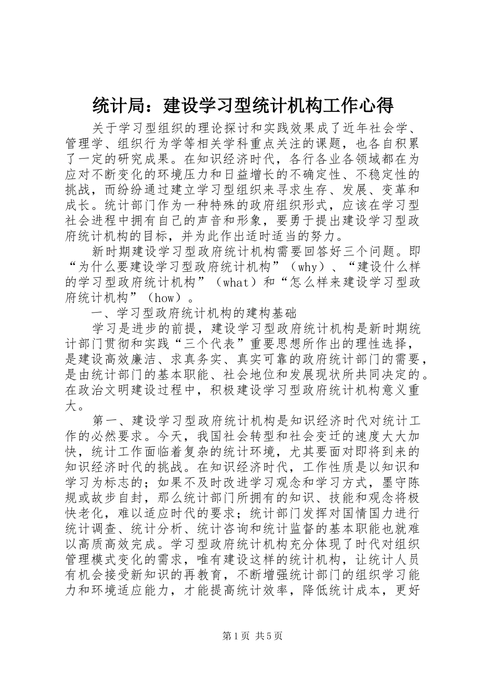 统计局：建设学习型统计机构工作心得_第1页