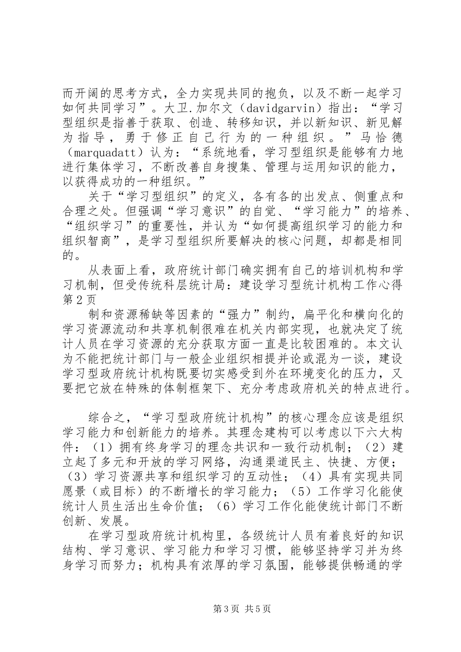 统计局：建设学习型统计机构工作心得_第3页
