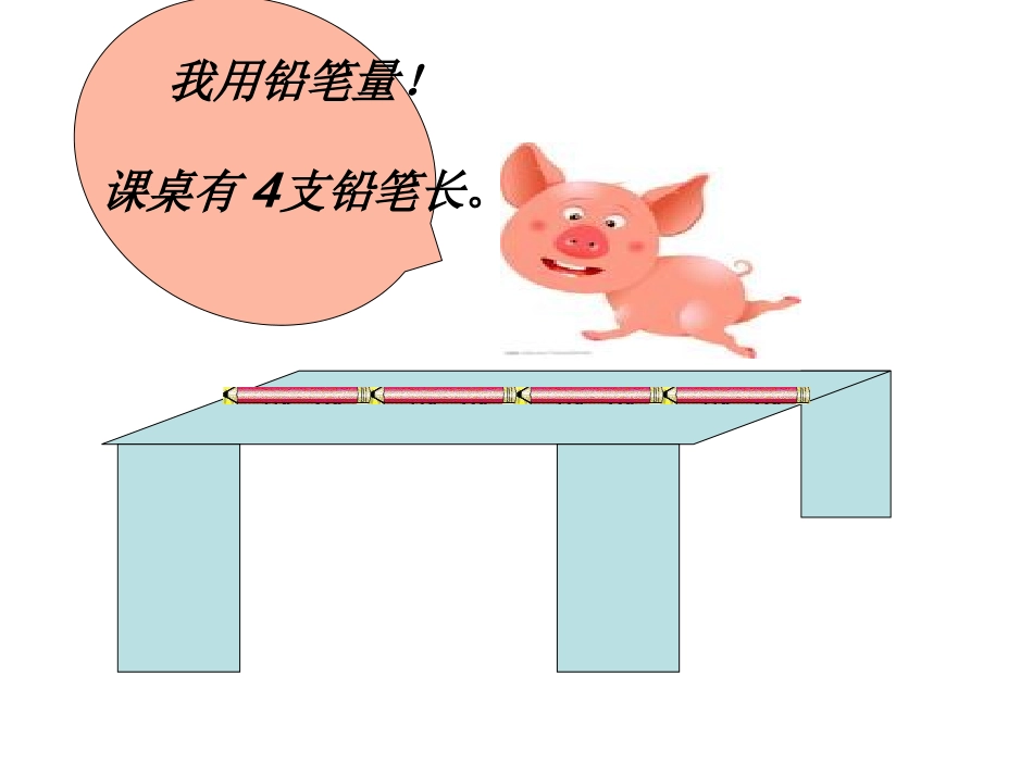 罗利川：（二上）用厘米作单位量长度课件_第2页