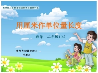 罗利川：（二上）用厘米作单位量长度课件