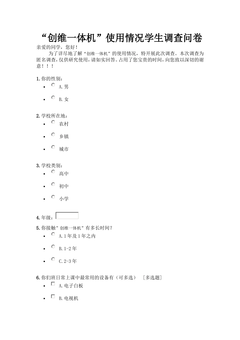 ”创维一体机”调查问卷[1]_第1页