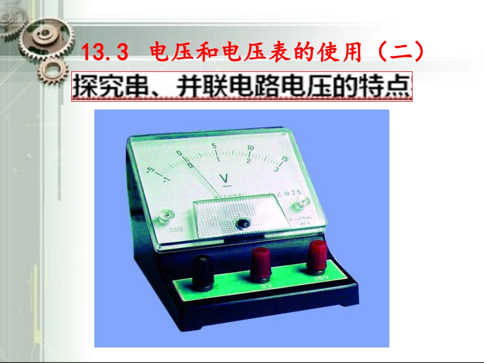 电压与电压表的使用课件2_第1页