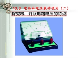 电压与电压表的使用课件2