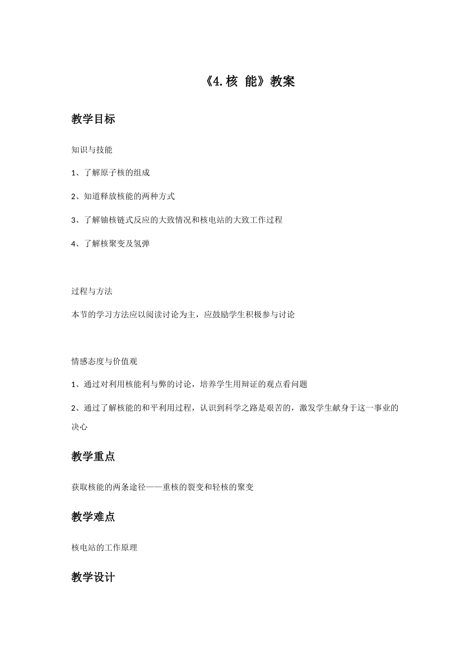 《4.核-能》教案3_第1页