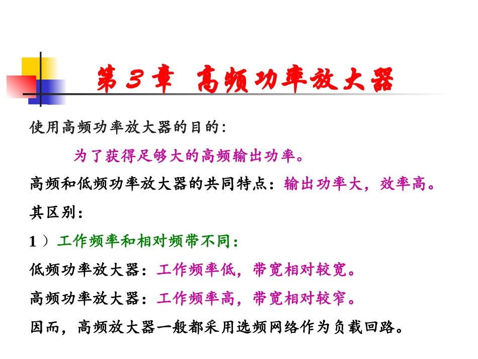 高频电子线路_第3章_第1页