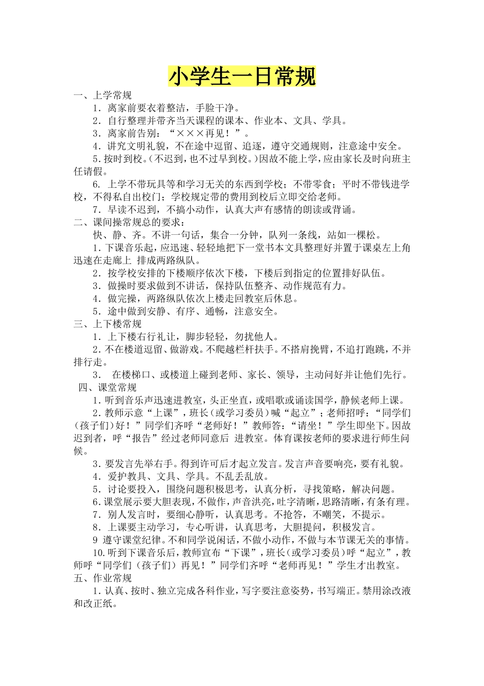 小学生一日常规_第1页