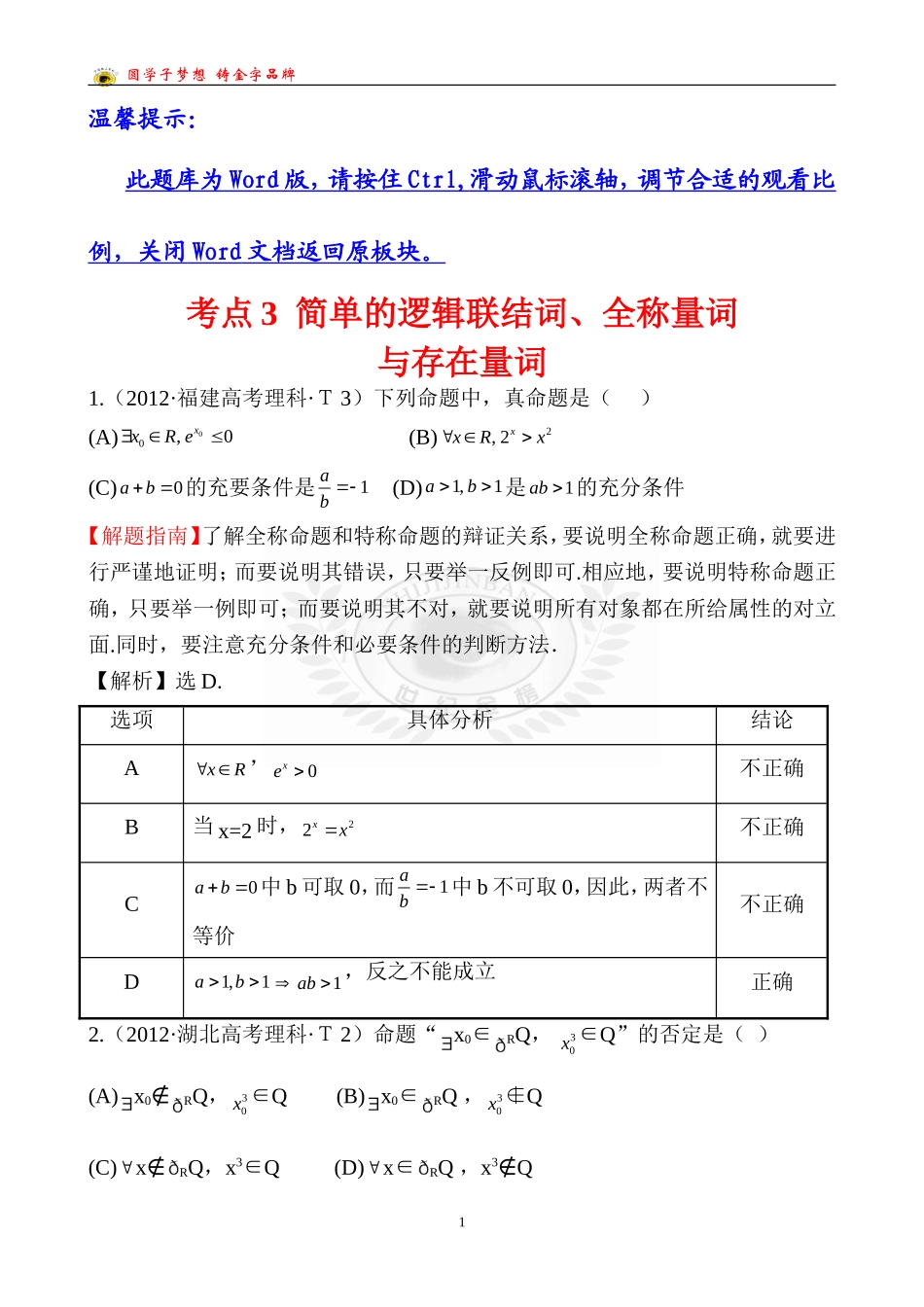 考点3简单的逻辑联结词、全称量词与存在量词_第1页