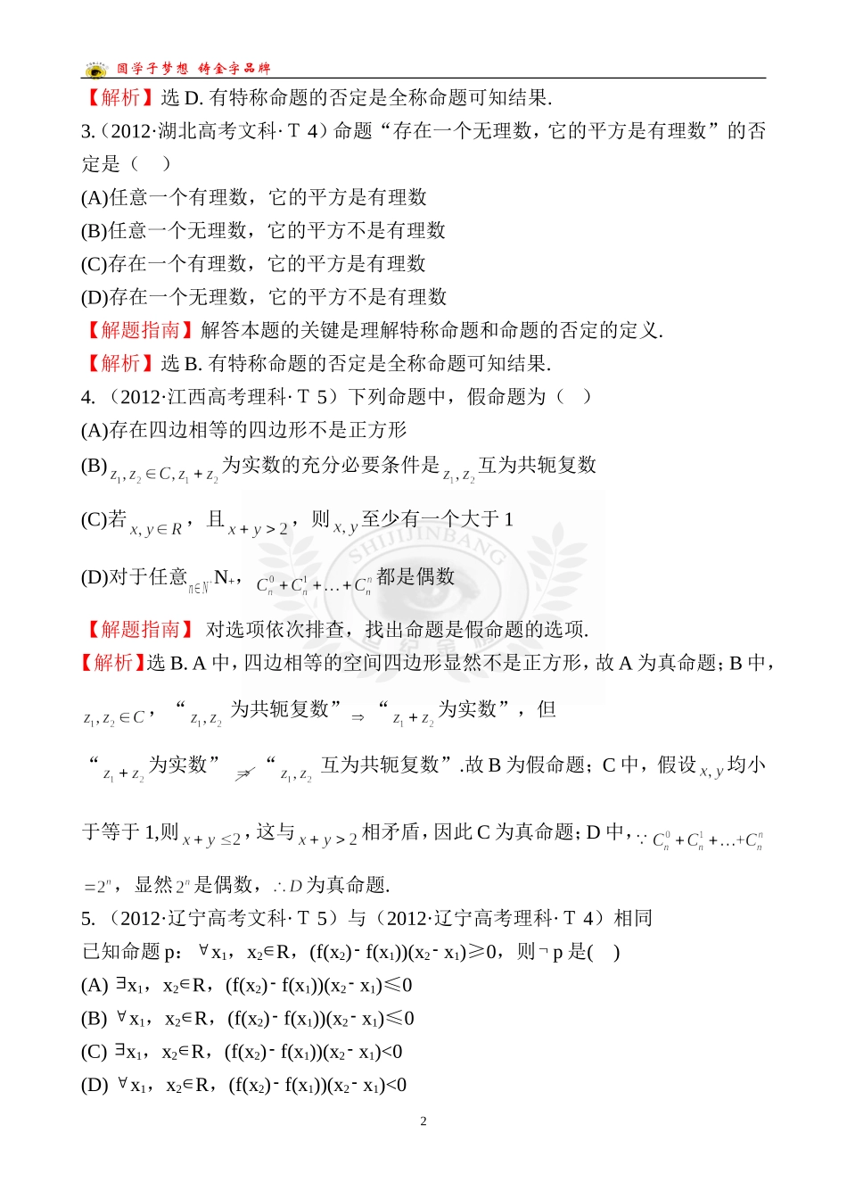 考点3简单的逻辑联结词、全称量词与存在量词_第2页