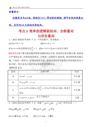 考点3简单的逻辑联结词、全称量词与存在量词