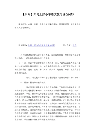 【引用】如何上好小学语文复习课(必读)