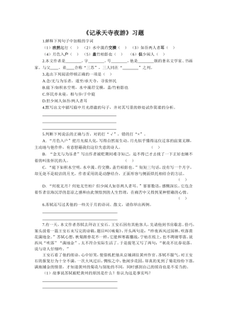 《记承天寺夜游》习题