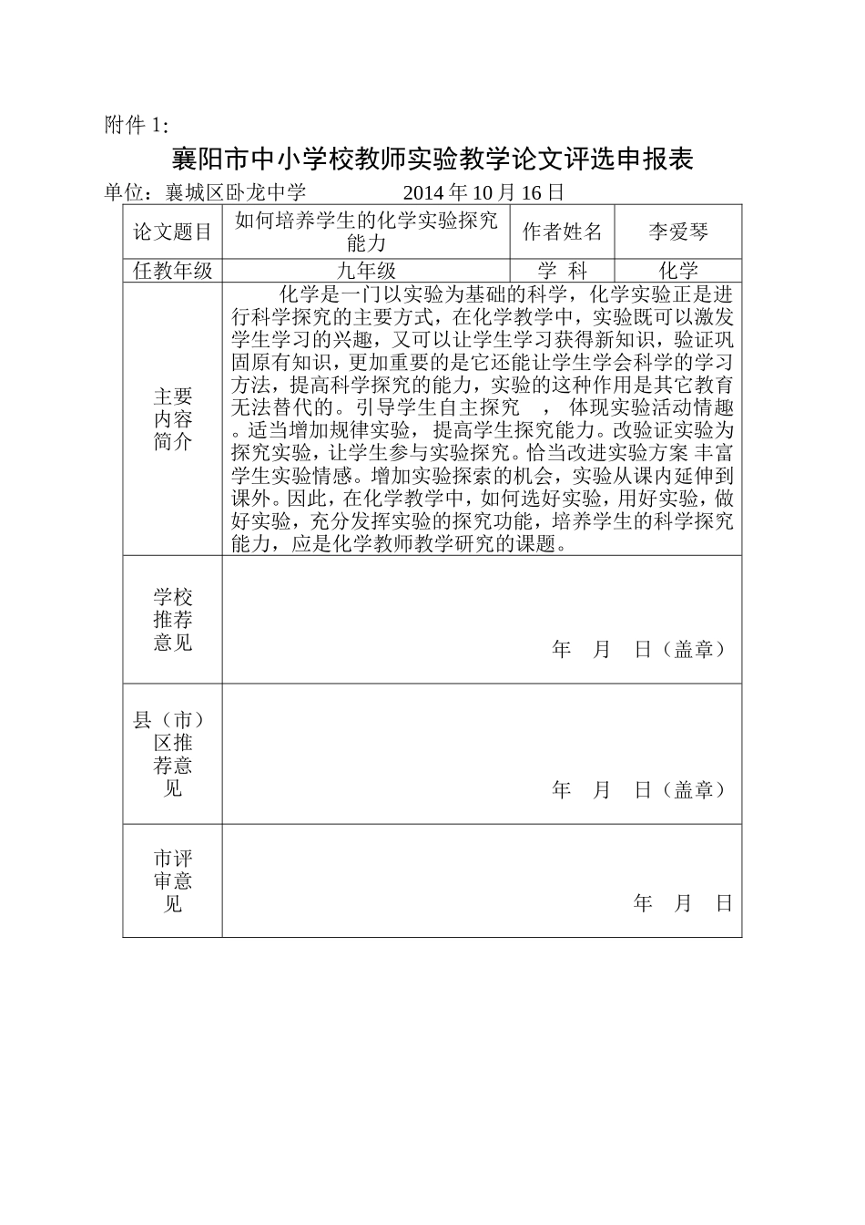 浅谈如何培养学生的科学探究能力_第1页