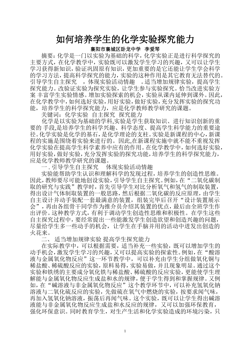 浅谈如何培养学生的科学探究能力_第2页