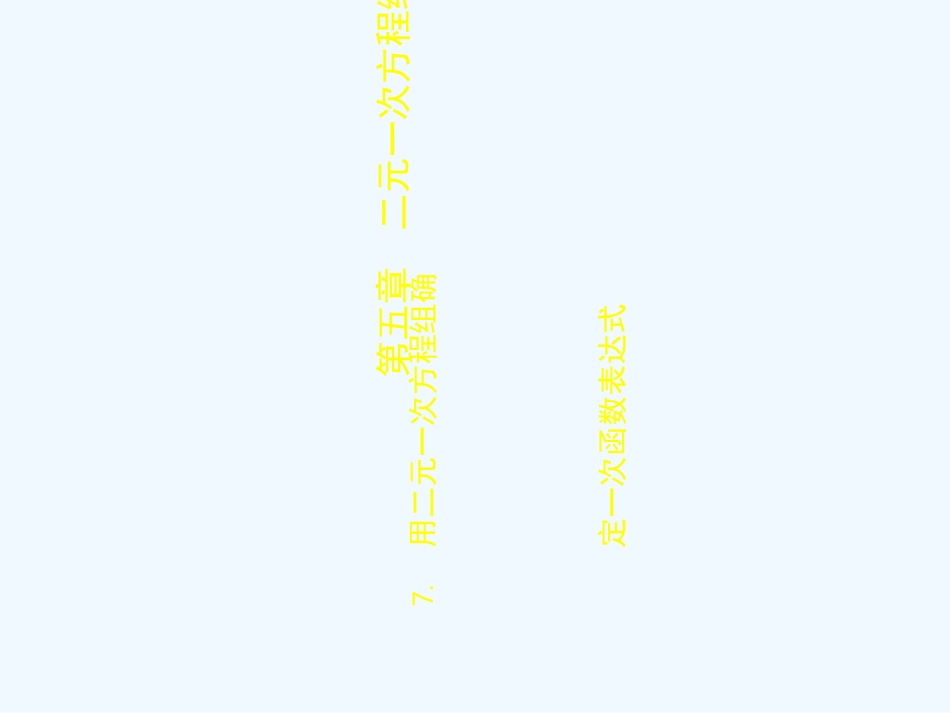 (课件教学设计拓展练习)57-用二元一次方程组确定一次函数表达式-演示文稿_第1页