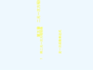 (课件教学设计拓展练习)57-用二元一次方程组确定一次函数表达式-演示文稿