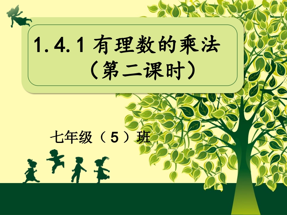 有理数乘法相关运算律.4.1.2有理数的乘法2(dy)_第1页