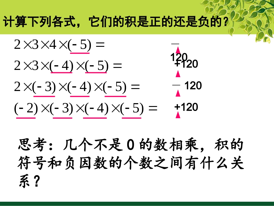 有理数乘法相关运算律.4.1.2有理数的乘法2(dy)_第3页