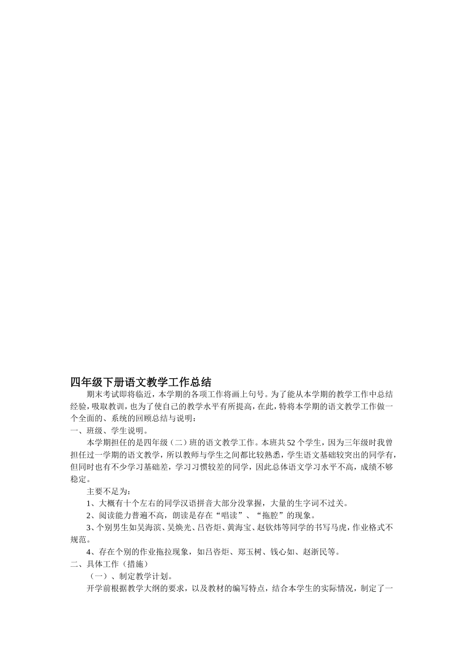 四年级下册语文教学工作总结_第1页