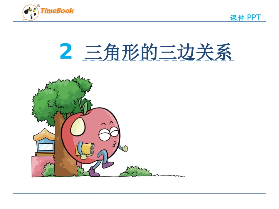 人教2011版小学数学四年级《三角形的三边关系》课件_第1页