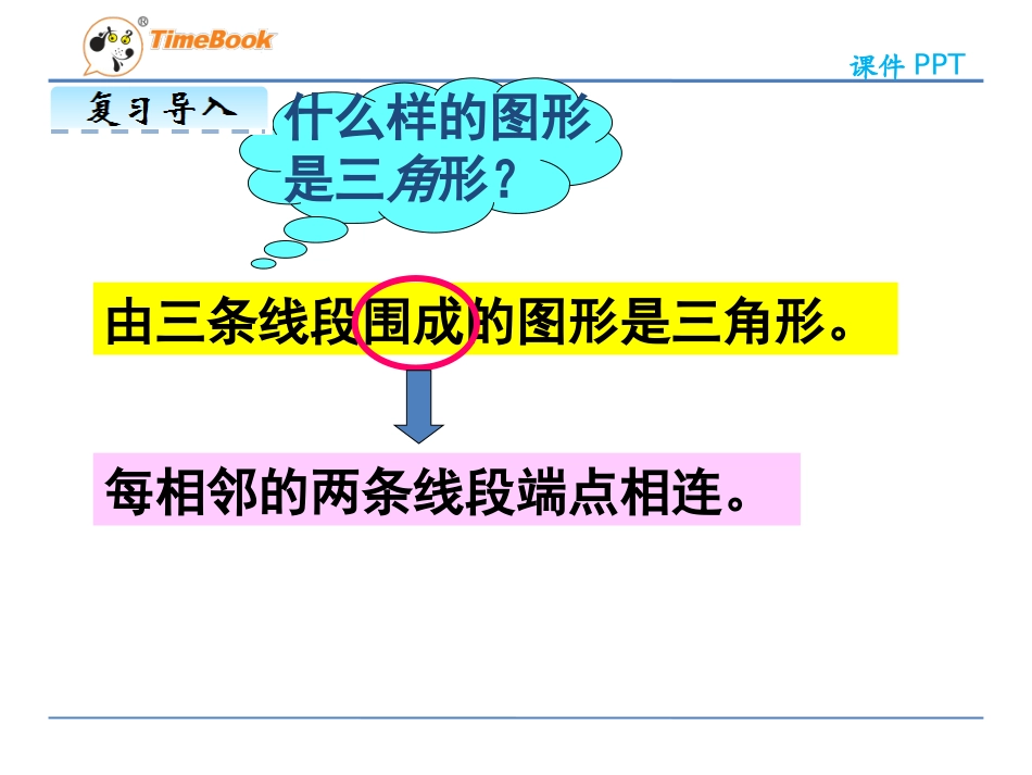 人教2011版小学数学四年级《三角形的三边关系》课件_第2页