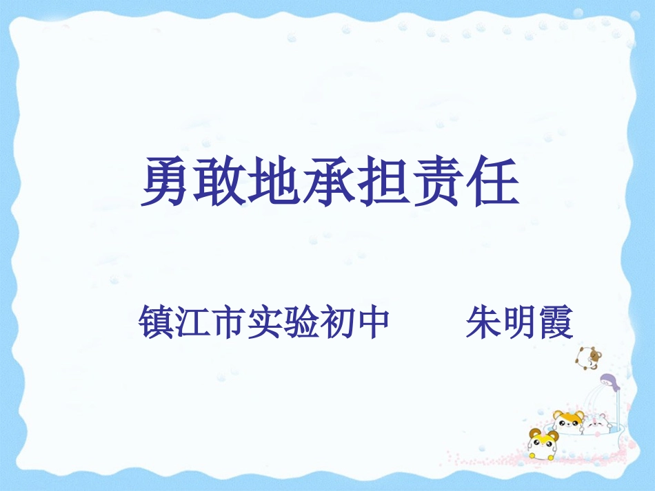勇敢地承担责任_第1页