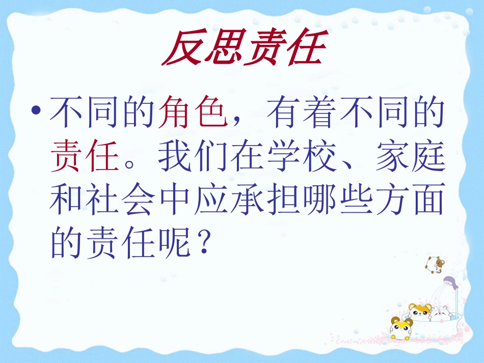 勇敢地承担责任_第3页