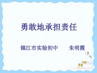 勇敢地承担责任