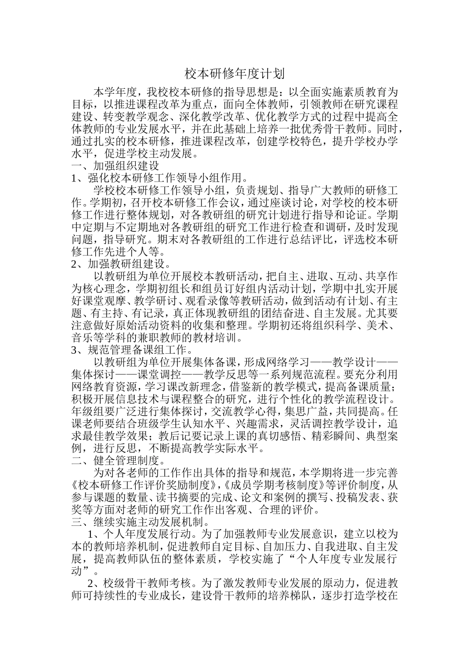 校本研修年度计划_第1页