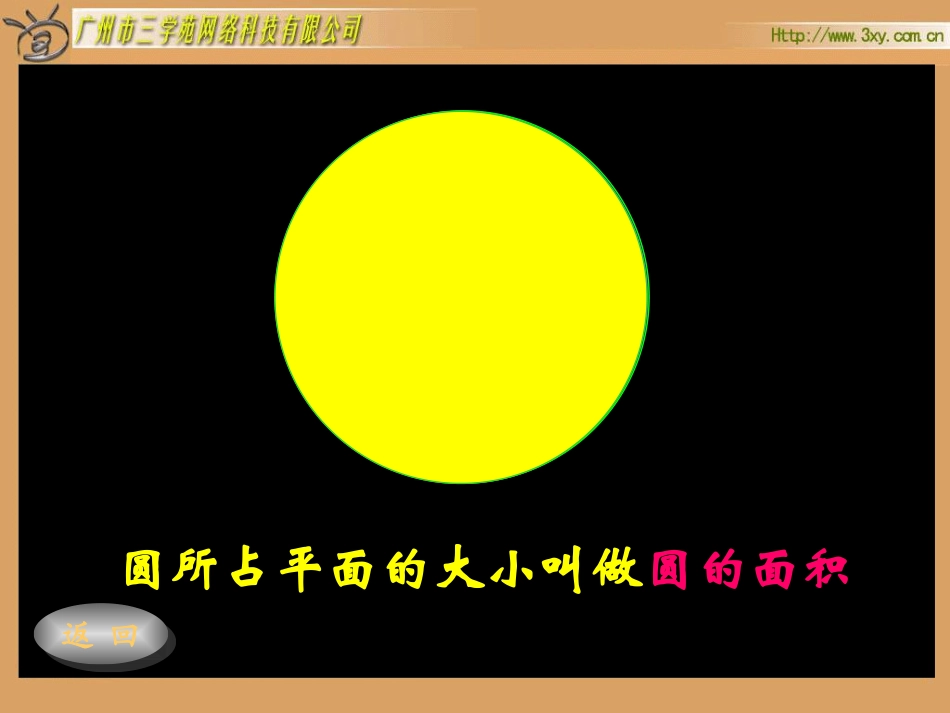 《圆的面积》课件用_第3页