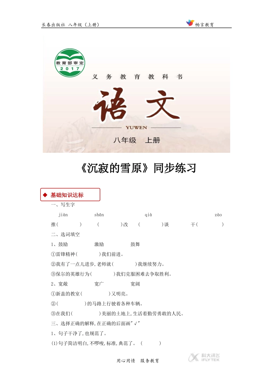 【同步练习】《沉寂的雪原》(长春)_第1页