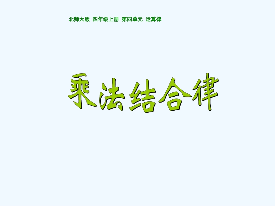 课件乘法jiehelv_第1页