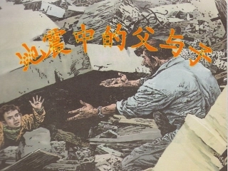 五年级语文上册第六组17.地震中的父与子第二课时课件