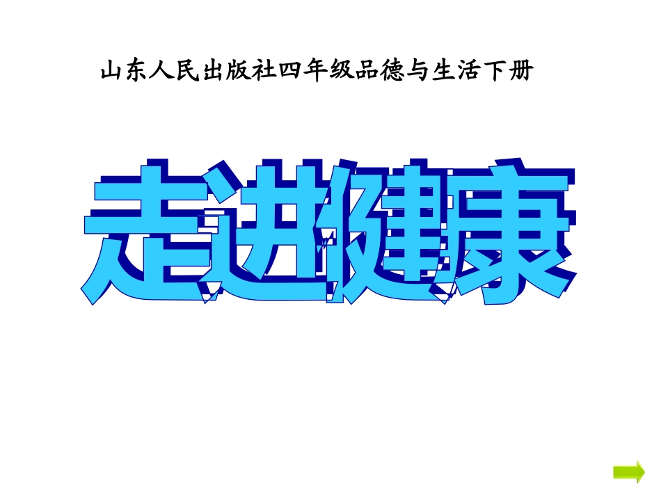山东人民出版社四年级品德与生活下册《走进健康》课件_第1页