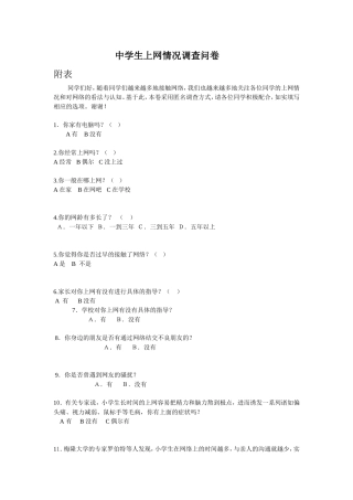 中学生上网情况调查问卷