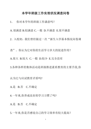 本学年班级工作实效状况调查