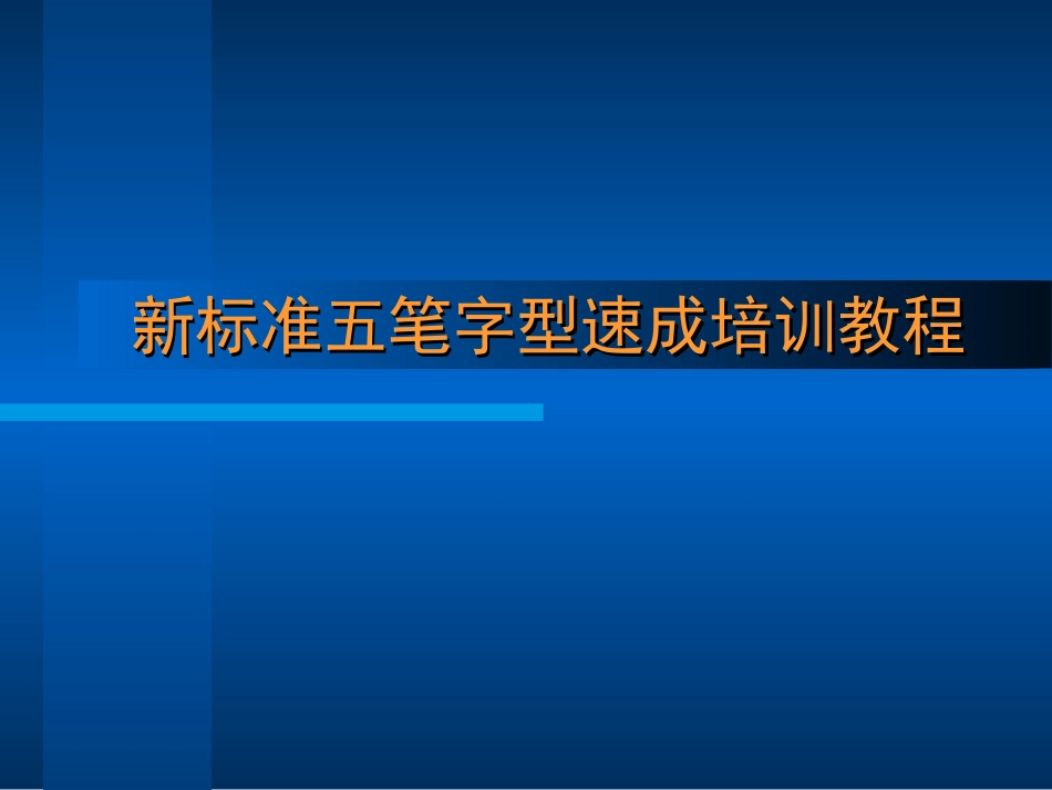 新标准五笔字型速成培训教程目录_第1页