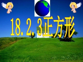 18.2.3特殊的平行四边形——正方形(1)