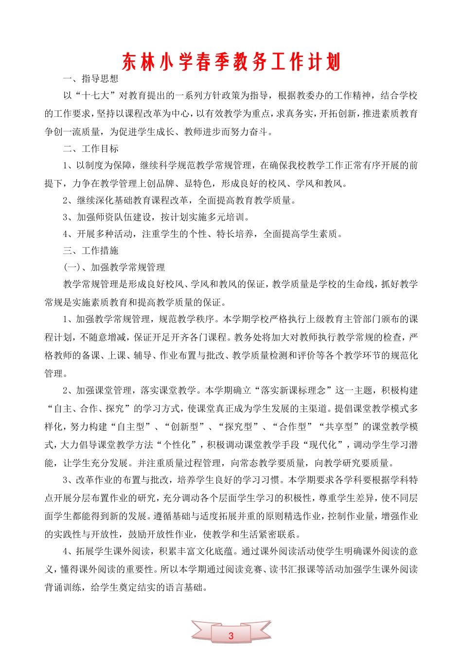 东林小学春季教务工作计划_第1页
