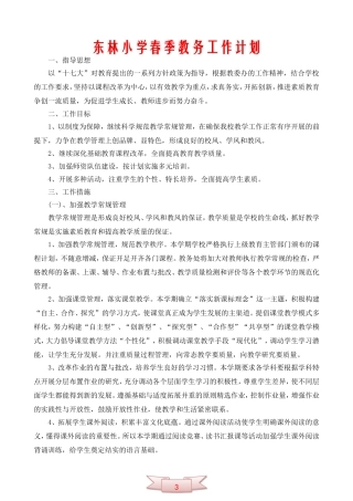 东林小学春季教务工作计划