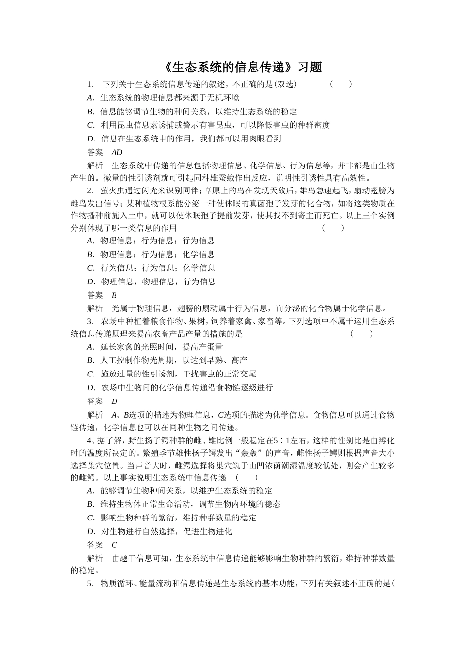 《生态系统的信息传递》习题4_第1页