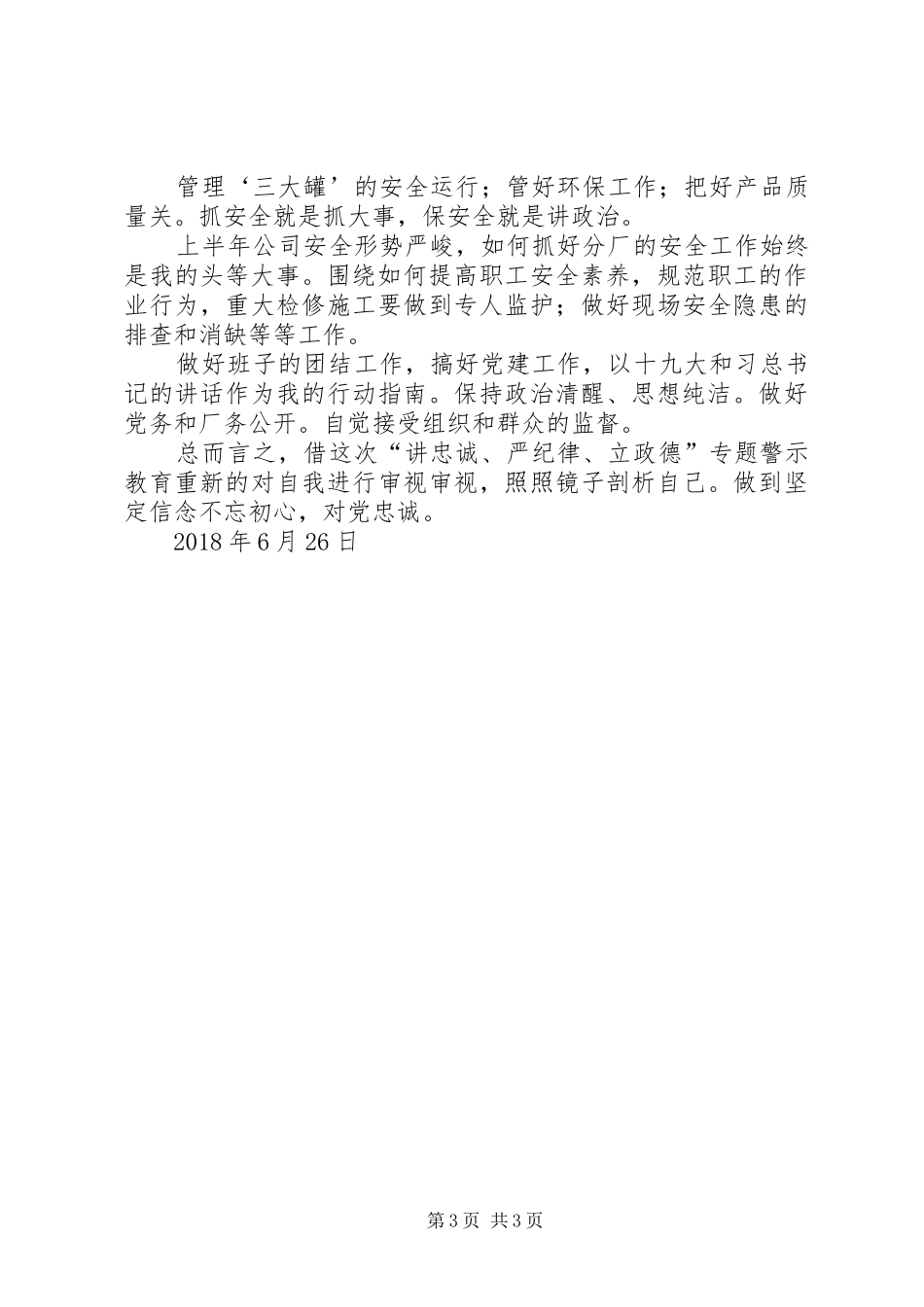 “讲忠诚、严纪律、立政德”学习体会_第3页