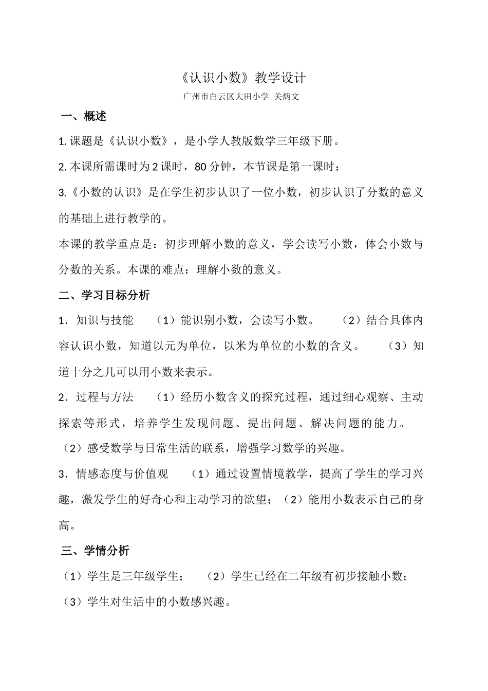 人教2011版小学数学三年级关炳文数学人教版2011课标版三年级下册《认识小数》_第1页